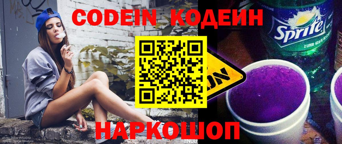 Codein Purple Drank  Вход с VPN  Луга  Кодеин Purple Drank 